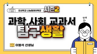 과학 사회 교과서 기반 탐구활동 (이범석 선생님)