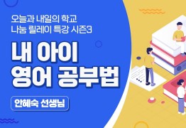 내 아이 영어공부법 (안혜숙 선생님)