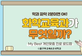 My Best 학과소개 (교육계열) 화학교육과가 무엇일까?