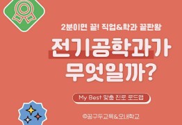 My Best 학과소개 (공학계열) 전기공학과는 무엇일까?