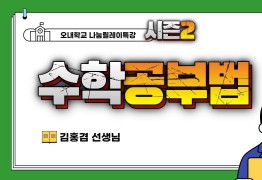 필승 수학공부법 (김홍겸 선생님)