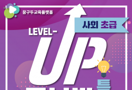 공부법 특강 사회공부법 (초급편)