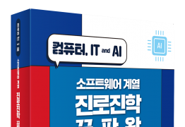SW계열 진로진학 끝판왕