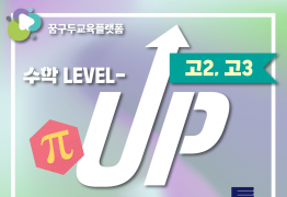수학학습법특강 (고2, 고3)