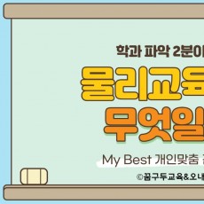 My Best 학과소개 (교육계열) 물리교육과가 무엇일까?