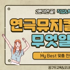 My Best 학과소개 (예체능계열) 연극뮤지컬학과가 무엇일까?