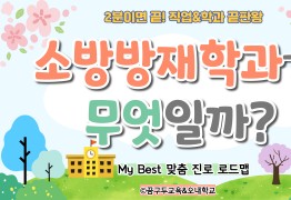 My Best 학과소개 (공학계열) 소방방재학과가 무엇일까?