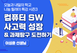 컴퓨터 SW 사고력성장 & 과제탐구 도전하기 2탄 (이성훈 선생님)