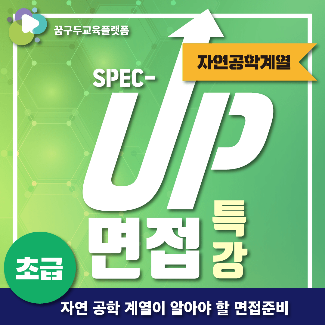 면접특강 자연공학계열 (초급편)