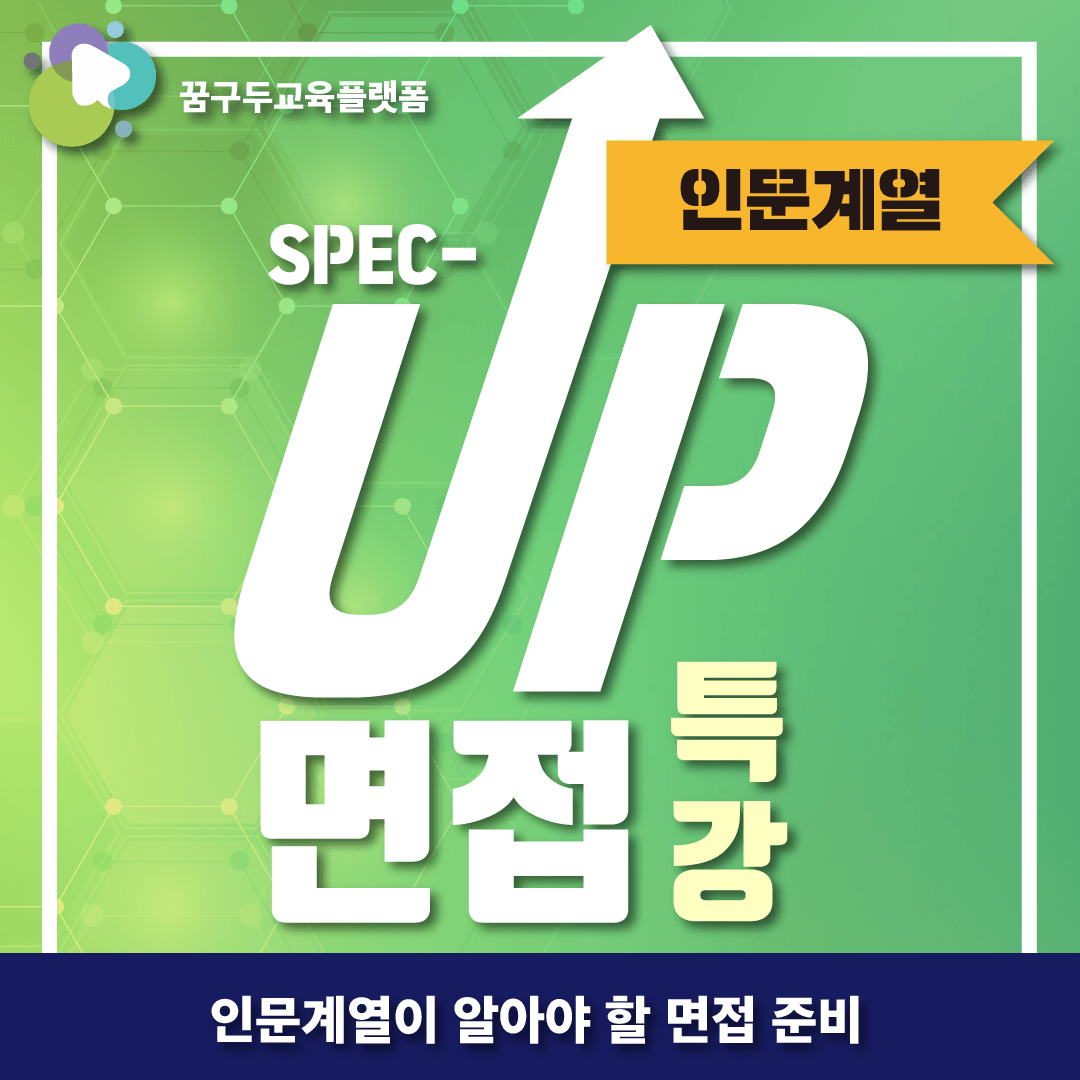 면접특강 인문계열