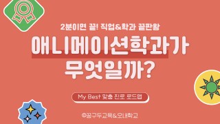 My Best 학과소개 : (예체능계열) 애니메이션학과가 무엇일까?