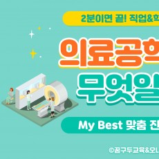 My Best 학과소개 (의약학과계열) 의료공학과는 무엇일까