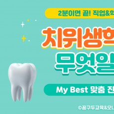 My Best 학과소개 (의약학계열) 치위생학과가 무엇일까