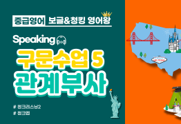 [중급]구문수업5_관게부사