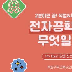 My Best 학과소개 (공학계열) 전자공학과가 무엇일까?