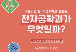 My Best 학과소개 (공학계열) 전자공학과가 무엇일까?