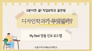 My Best 학과소개 (예체능계열) 디자인학과가 무엇일까?