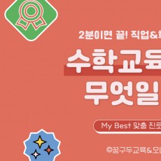 My Best 학과소개 (교육계열) 수학교육과가 무엇일까?