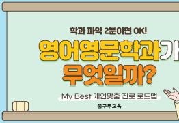 My Best 학과소개 (어문계열) 영어영문학과가 무엇일까?