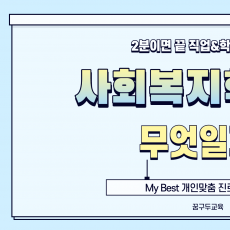 My Best 학과소개 (인문사회계열) 사회복지학과가 무엇일까?