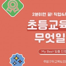 My Best 학과소개 (교육계열) 초등교육과가 무엇일까?