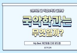 My Best 학과소개 (예체능계열) 국악학과가 무엇일까?