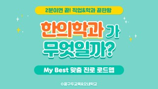 My Best 학과소개 (의약학계열) 한의학과가 무엇일까?