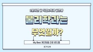 My Best 학과소개 (자연계열) 물리학과가 무엇일까?