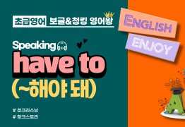 [초급]have to(~해야 해)