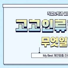 My Best 학과소개 [인문사회계열] 고고인류학과가 무엇일까?