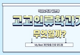 My Best 학과소개 [인문사회계열] 고고인류학과가 무엇일까?