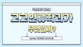 My Best 학과소개 [인문사회계열] 고고인류학과가 무엇일까?