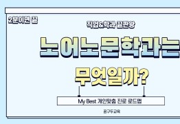 My Best 학과소개 [어문계열] 노어노문학과가 무엇일까?