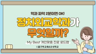 My Best 학과소개 [인문사회계열] 정치외교학과가 무엇일까?