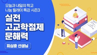 실전 고교학점제 문해력 (피상훈 선생님)