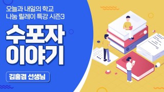 수학의 어려움을 탈출하자 (김홍겸 선생님)