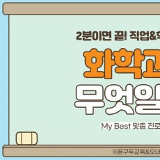 My Best 학과소개 (자연계열) 화학과가 무엇일까?