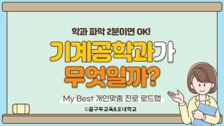 My Best 학과소개 (공학계열) 기계공학과가 무엇일까?