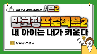 맘코칭프로젝트2 : 내 아이는 내가 키운다 (장필경 선생님)