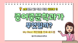 My Best (어문계열) 중어중문학과가 무엇일까?