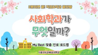 My Best 학과소개 (인문사회계열) 사회학과가 무엇일까?