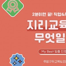 My Best 학과소개 (교육계열) 지리교육과가 무엇일까?