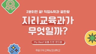 My Best 학과소개 (교육계열) 지리교육과가 무엇일까?