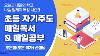 초등 자기주도: 매일독서 & 매일공부 (조은 작가)