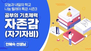 공부의 기초 체력 자존감(자기자비) (안혜숙 선생님)