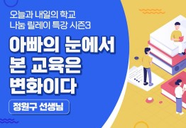 아빠의 눈에서 본 교육은 변화이다 (정원구 선생님)