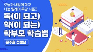 학부모 독(독이 되고) 약(약이 되는) 학습법 (문주호 선생님)