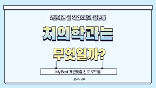 My Best 학과소개 (치의학계열) 치의학과가 무엇일까?