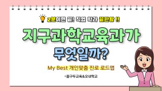 My Best 학과소개 (교육계열) 지구과학교육과가 무엇일까?