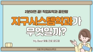 My Best 학과소개 (이공계열) 지구시스템학과가 무엇일까?